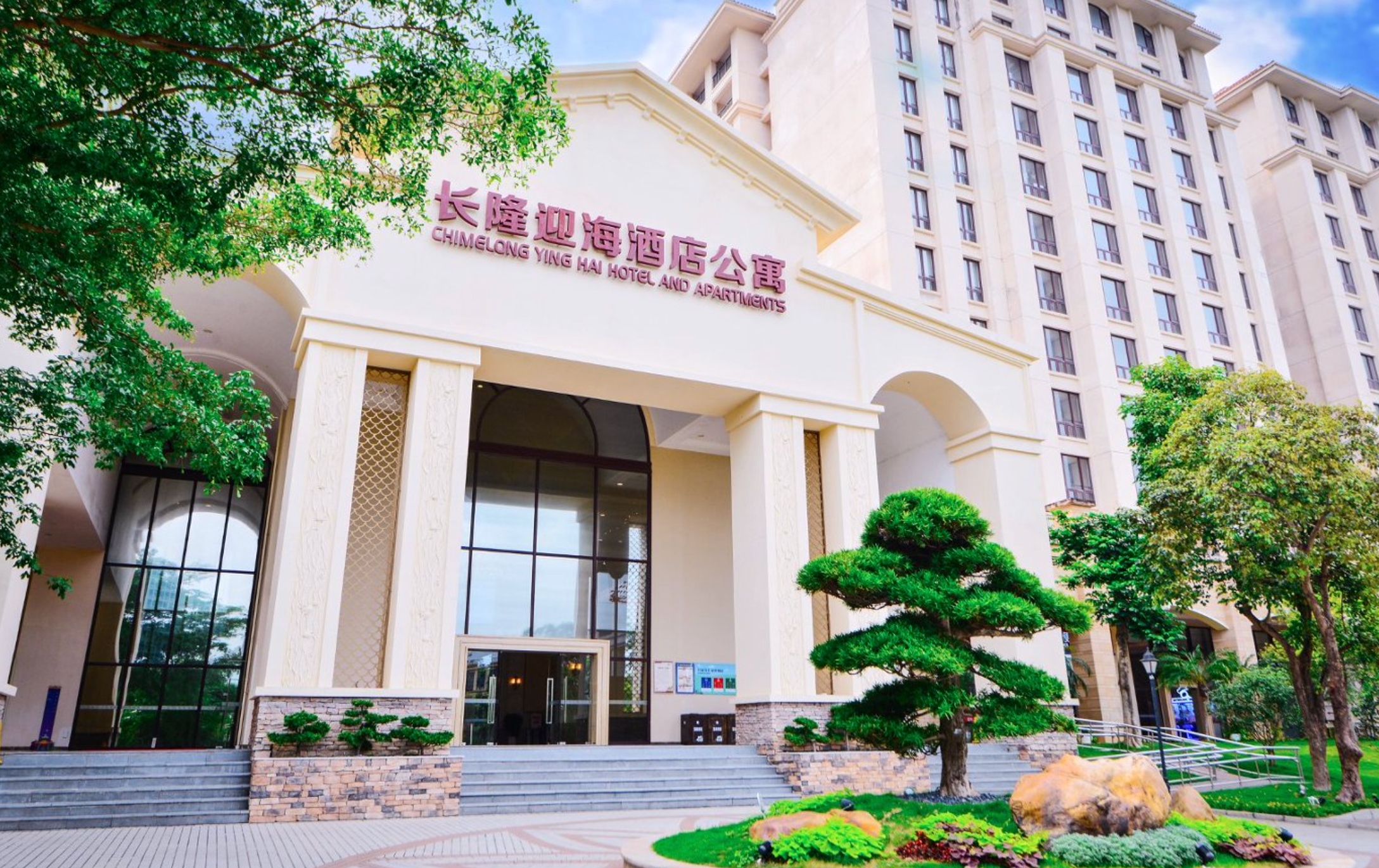 長隆迎海酒店公寓
